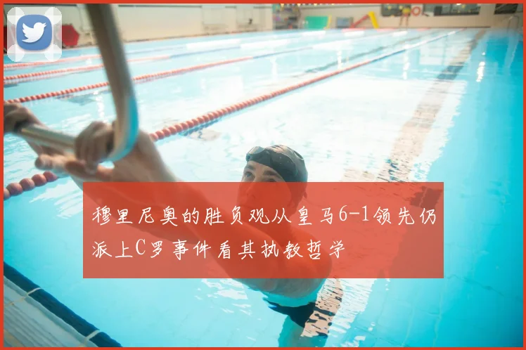 穆里尼奥的胜负观从皇马6-1领先仍派上C罗事件看其执教哲学