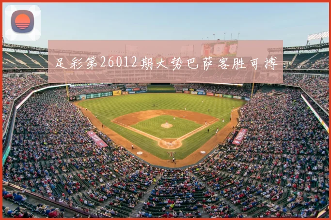 足彩第26012期大势巴萨客胜可搏