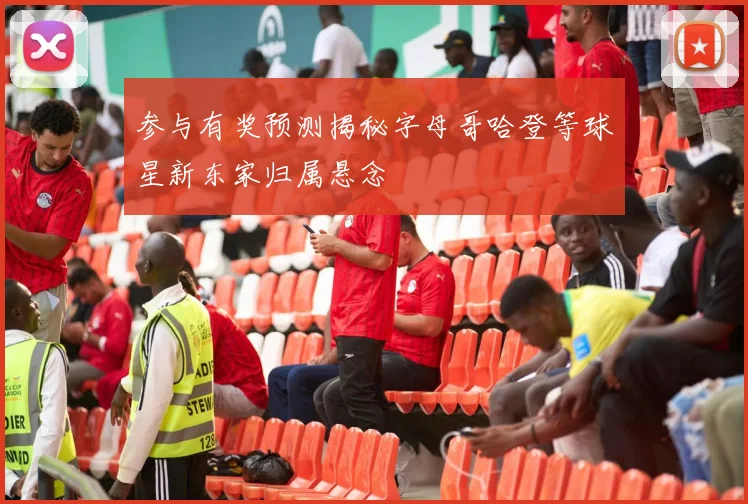 参与有奖预测揭秘字母哥哈登等球星新东家归属悬念