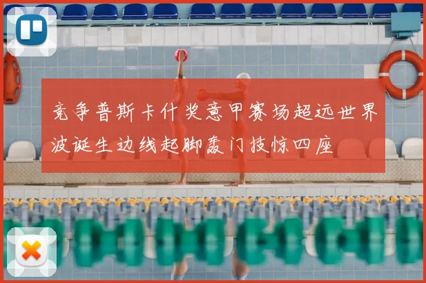 竞争普斯卡什奖意甲赛场超远世界波诞生边线起脚轰门技惊四座
