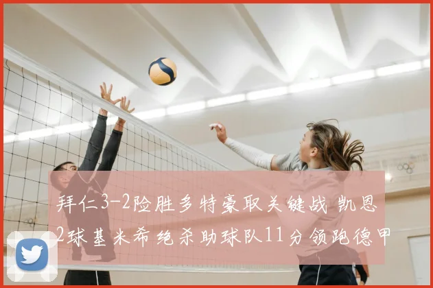 拜仁3-2险胜多特豪取关键战 凯恩2球基米希绝杀助球队11分领跑德甲