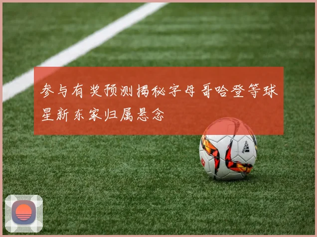 参与有奖预测揭秘字母哥哈登等球星新东家归属悬念