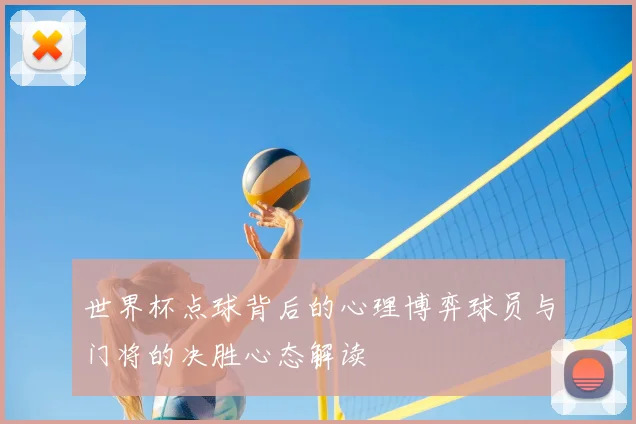 世界杯点球背后的心理博弈球员与门将的决胜心态解读